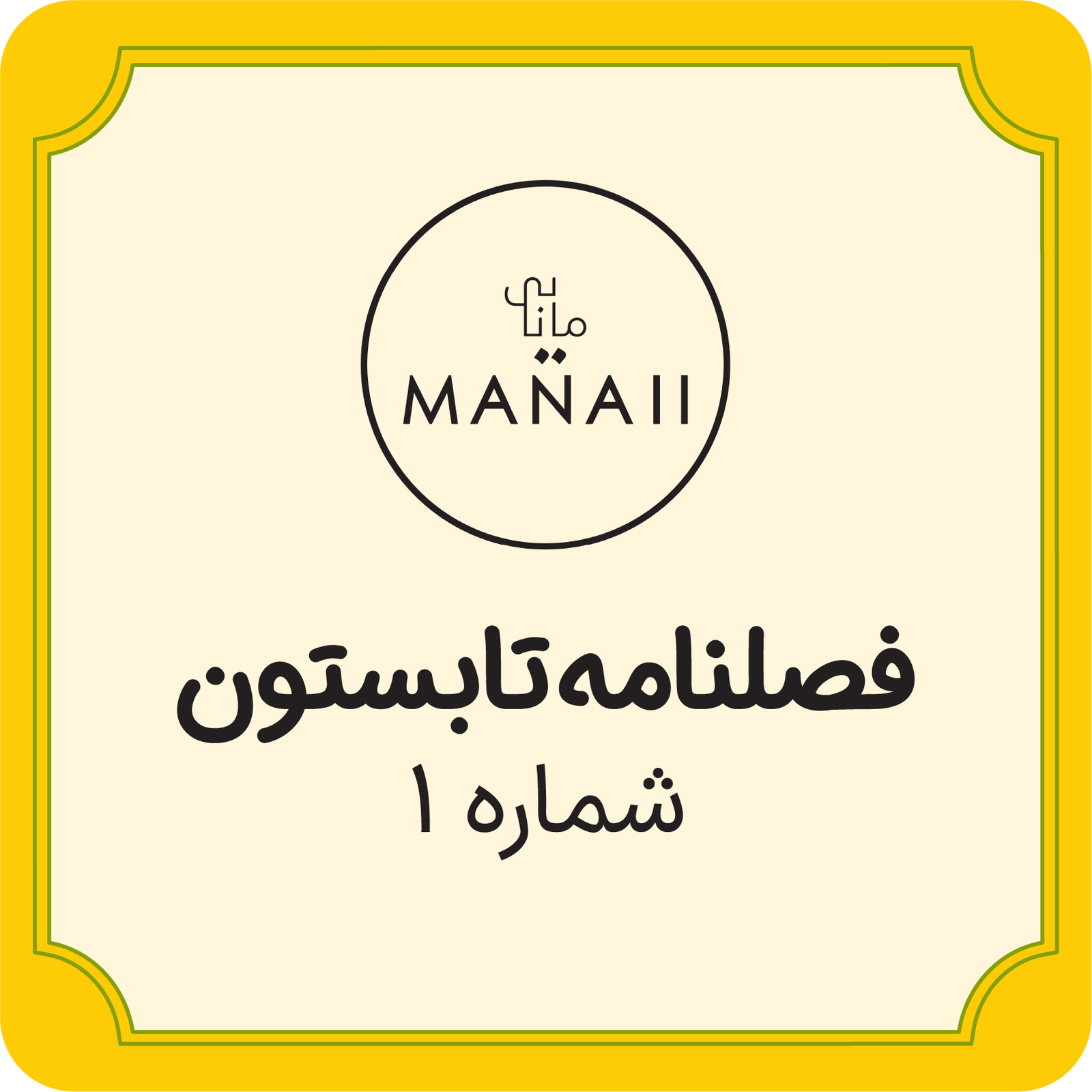 00-Card- Thumbnail فصلنامه دیجیتال مانایی - تصویر 1